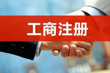 工商注冊服務