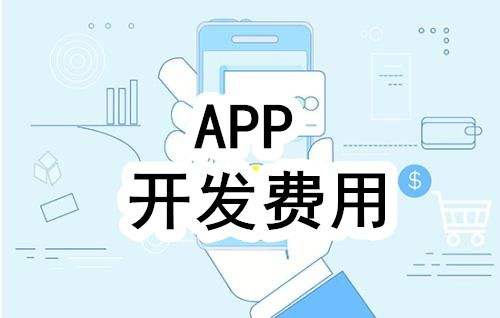 濟(jì)南軟件開發(fā)中原生app開發(fā)為什么這么貴？