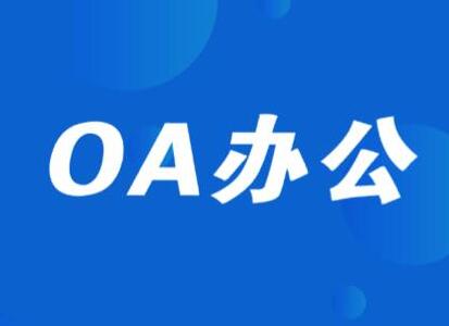濟(jì)南用友OA協(xié)同辦公系統(tǒng)可解決的問(wèn)題：