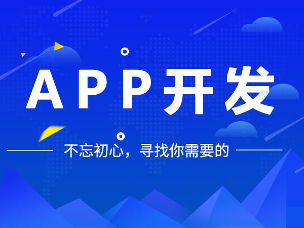 不同手機(jī)APP開(kāi)發(fā)模式的優(yōu)缺點(diǎn)