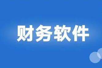 用友財務軟件如何處理外商投資問題