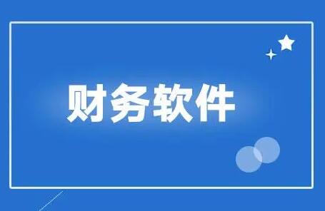用友財務(wù)軟件有哪些功能模塊