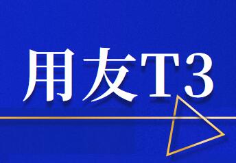 T3軟件修改打印憑證中的核算單位名稱要注意幾點