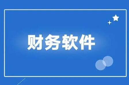 用友財務軟件日常結算要注意幾點
