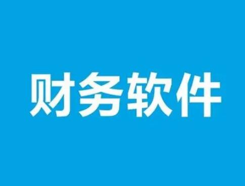 用友財務(wù)軟件結(jié)算要注意幾點