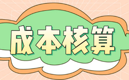 用友T3軟件進行成本核算時出現(xiàn)問題是什么原因
