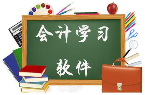 公司做賬用什么財務軟件？